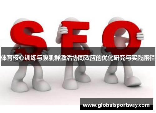 体育核心训练与腹肌群激活协同效应的优化研究与实践路径
