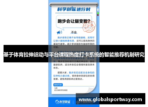 基于体育拉伸运动与平台课程热度打卡系统的智能推荐机制研究