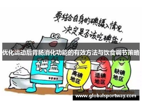 优化运动后胃肠消化功能的有效方法与饮食调节策略