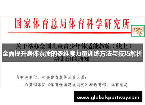 全面提升身体素质的多维度力量训练方法与技巧解析
