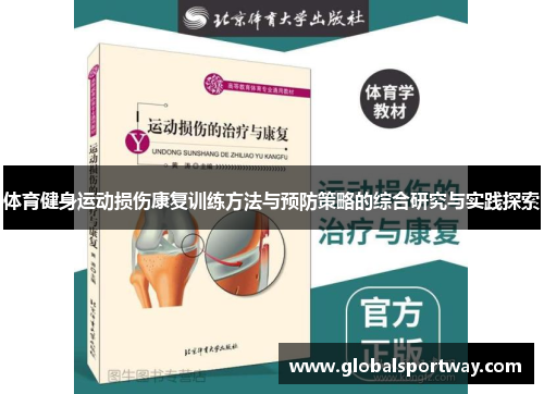 体育健身运动损伤康复训练方法与预防策略的综合研究与实践探索