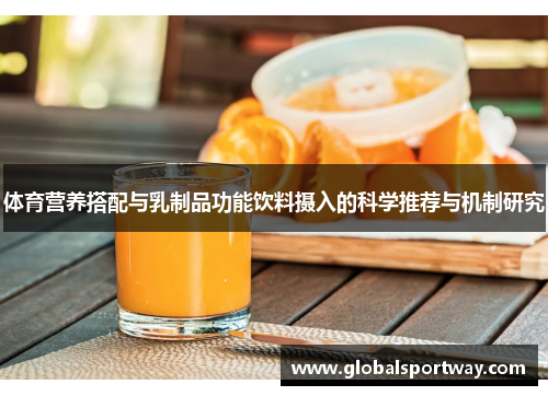 体育营养搭配与乳制品功能饮料摄入的科学推荐与机制研究