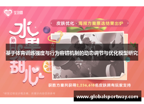 基于体育训练强度与行为容错机制的动态调节与优化模型研究