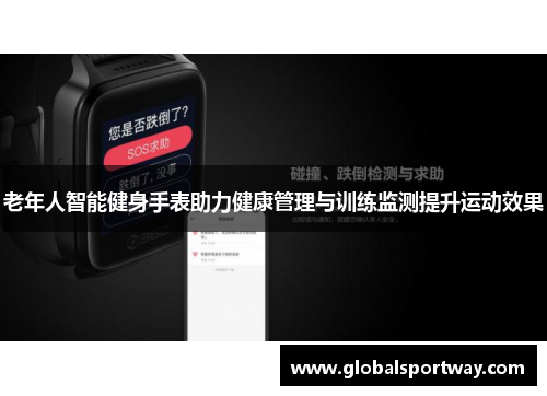老年人智能健身手表助力健康管理与训练监测提升运动效果