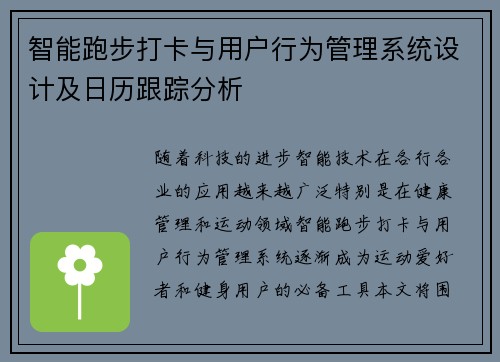 智能跑步打卡与用户行为管理系统设计及日历跟踪分析