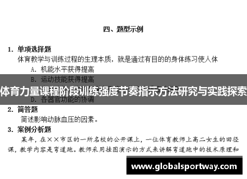 体育力量课程阶段训练强度节奏指示方法研究与实践探索