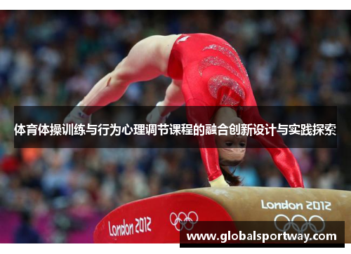 体育体操训练与行为心理调节课程的融合创新设计与实践探索