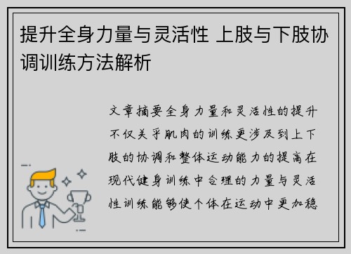提升全身力量与灵活性 上肢与下肢协调训练方法解析