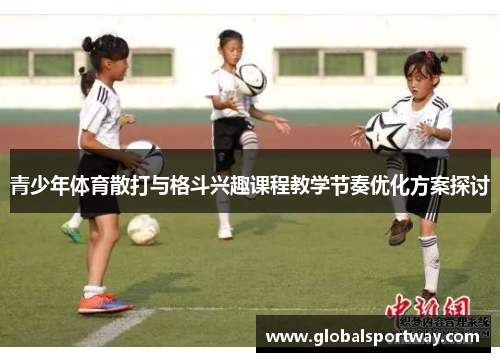 青少年体育散打与格斗兴趣课程教学节奏优化方案探讨