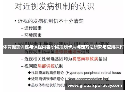 体育健美训练与课程内容阶段规划卡片绑定方法研究与应用探讨