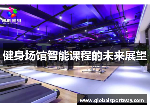 健身场馆智能课程的未来展望